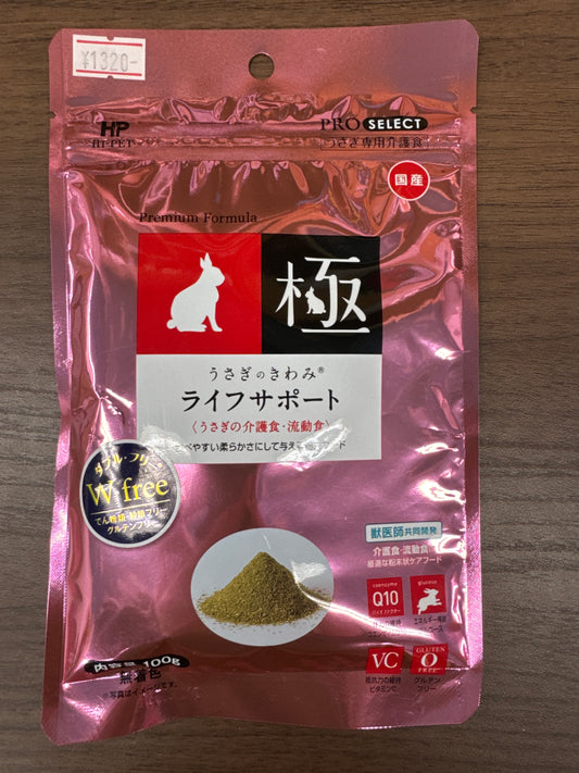 うさぎのきわみ ライフサポート