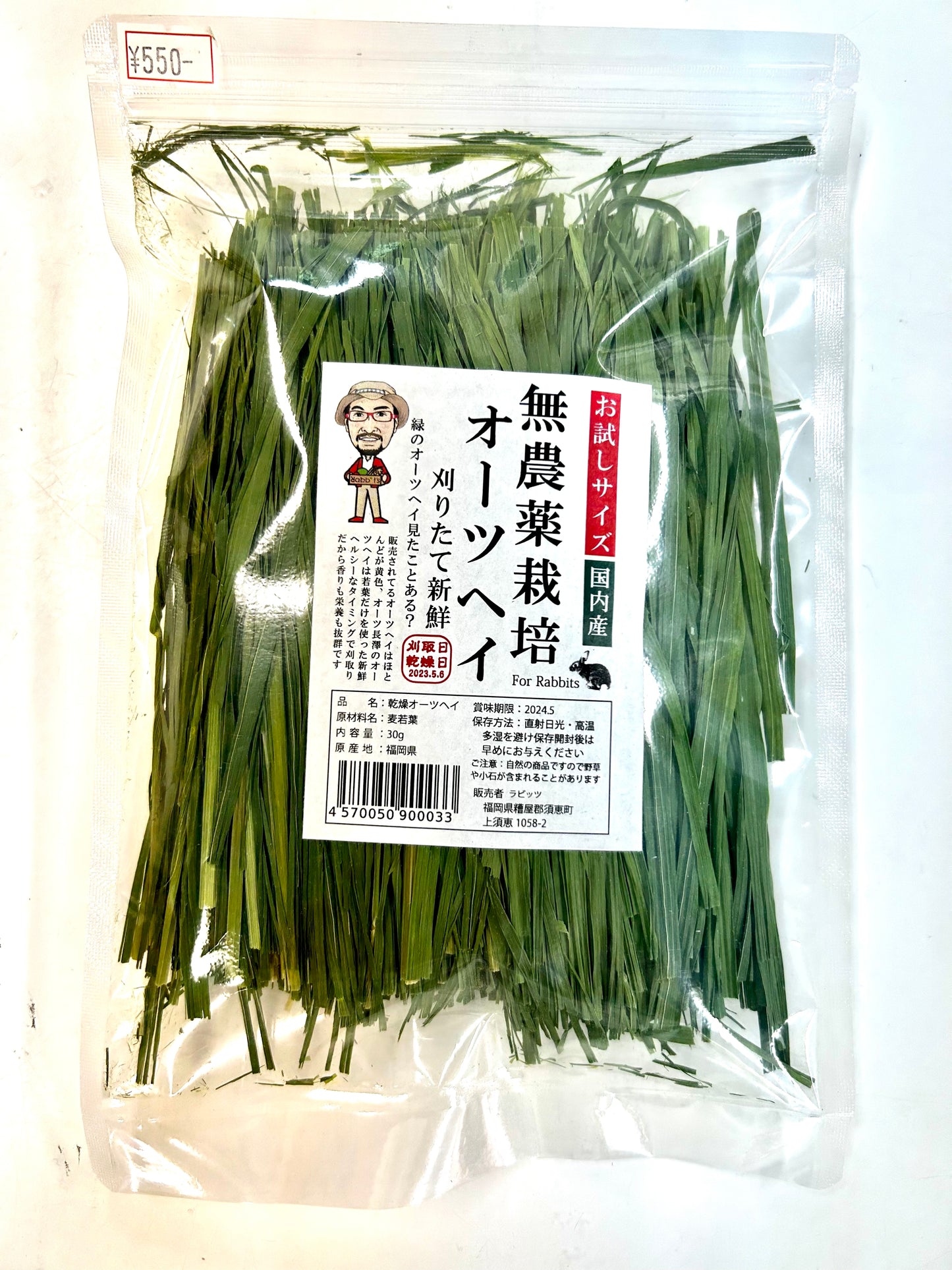 無農薬栽培オーツヘイ お試しサイズ 30g