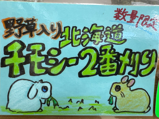 野草入り北海道チモシー2番刈り　1KG