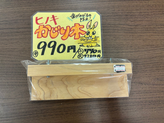ヒノキかじり木　小