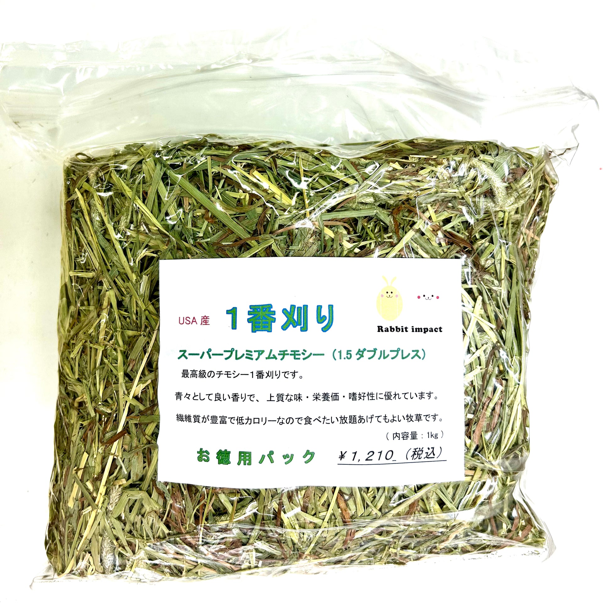 USA産 1番刈り スーパープレミアムチモシー ダブルプレス 1kg